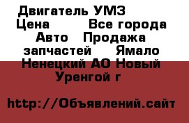 Двигатель УМЗ  4216 › Цена ­ 10 - Все города Авто » Продажа запчастей   . Ямало-Ненецкий АО,Новый Уренгой г.